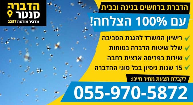 הדברת ברחשים בבית ובגינה