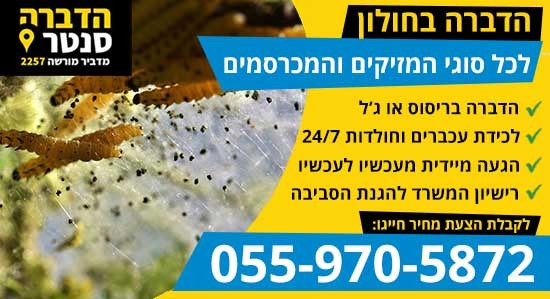 הדברה בחולון בשיטות ירוקות