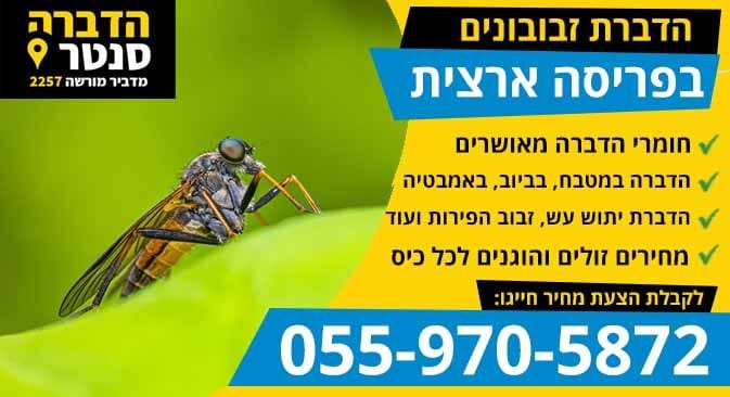 הדברת זבובונים בבית ובגינה