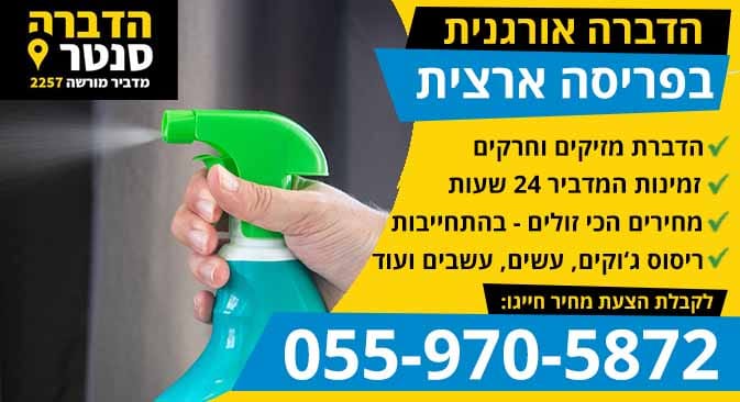 הדברה אורגנית לבית ולגינה