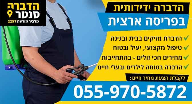 הדברה ידידותית לילדים ובעלים חיים