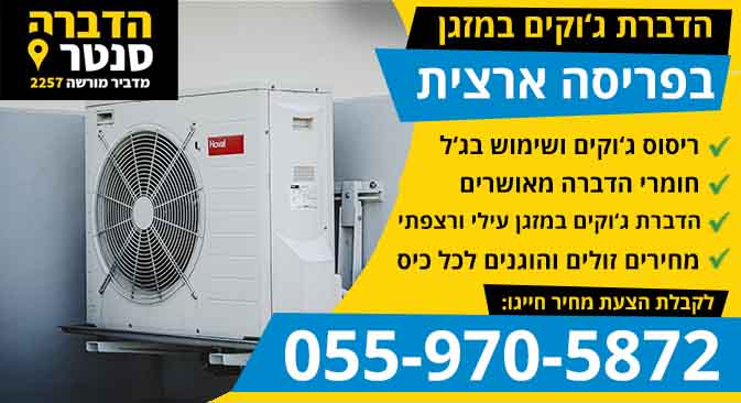 ג'וקים במזגן