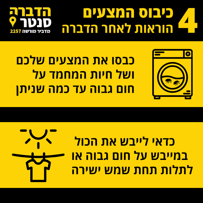 שלב 4 כביסה