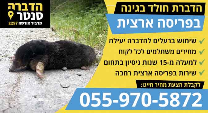 הדברת חולד