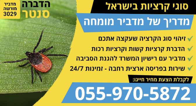 סוגי קרציות בישראל