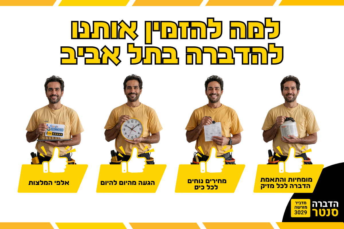 חברת הדברה בתל אביב
