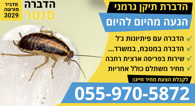 הדברת תיקן גרמני